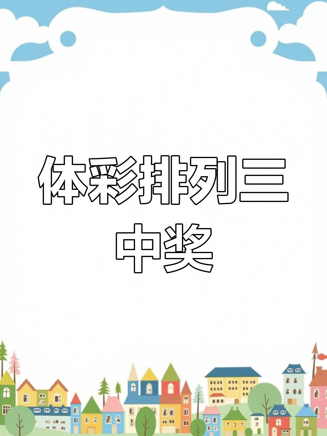 排三开奖结果福彩今天排三福彩开奖结果揭晓-第3张图片