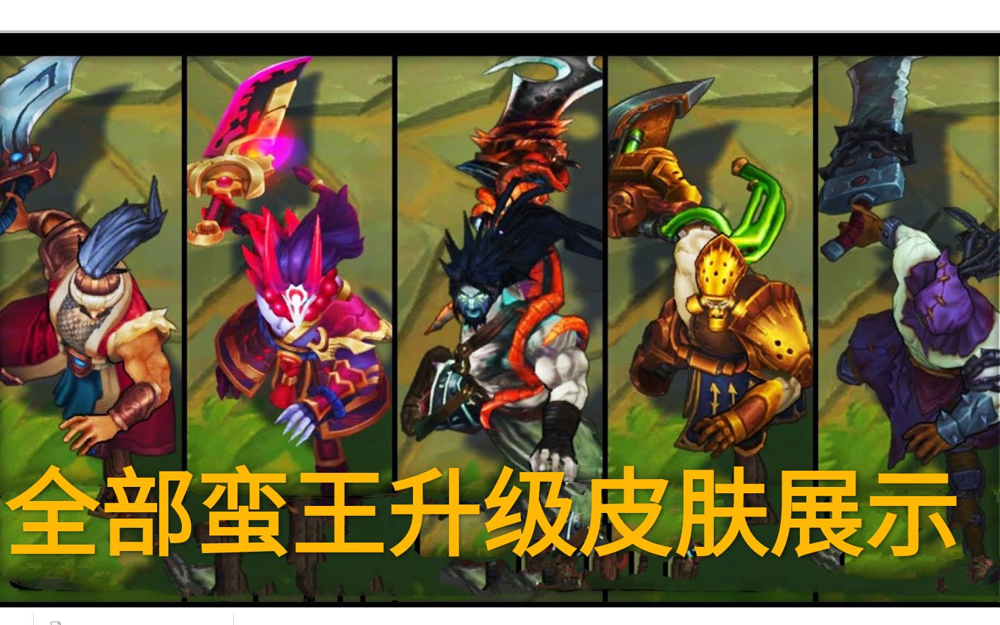 AP蛮王天赋AP蛮王天赋解析-第3张图片