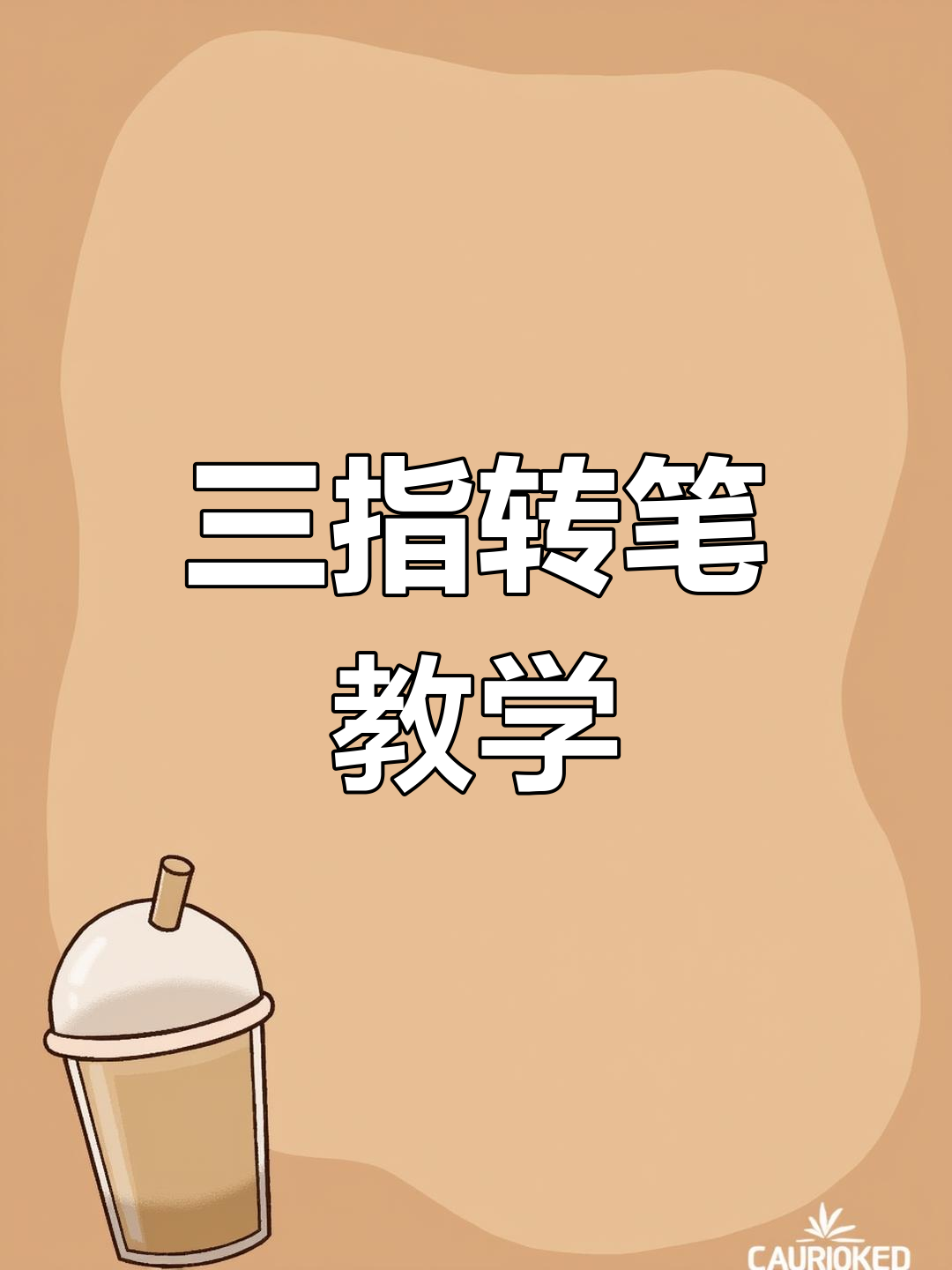 三根手指三根手指变变变才三根手指就成这样了