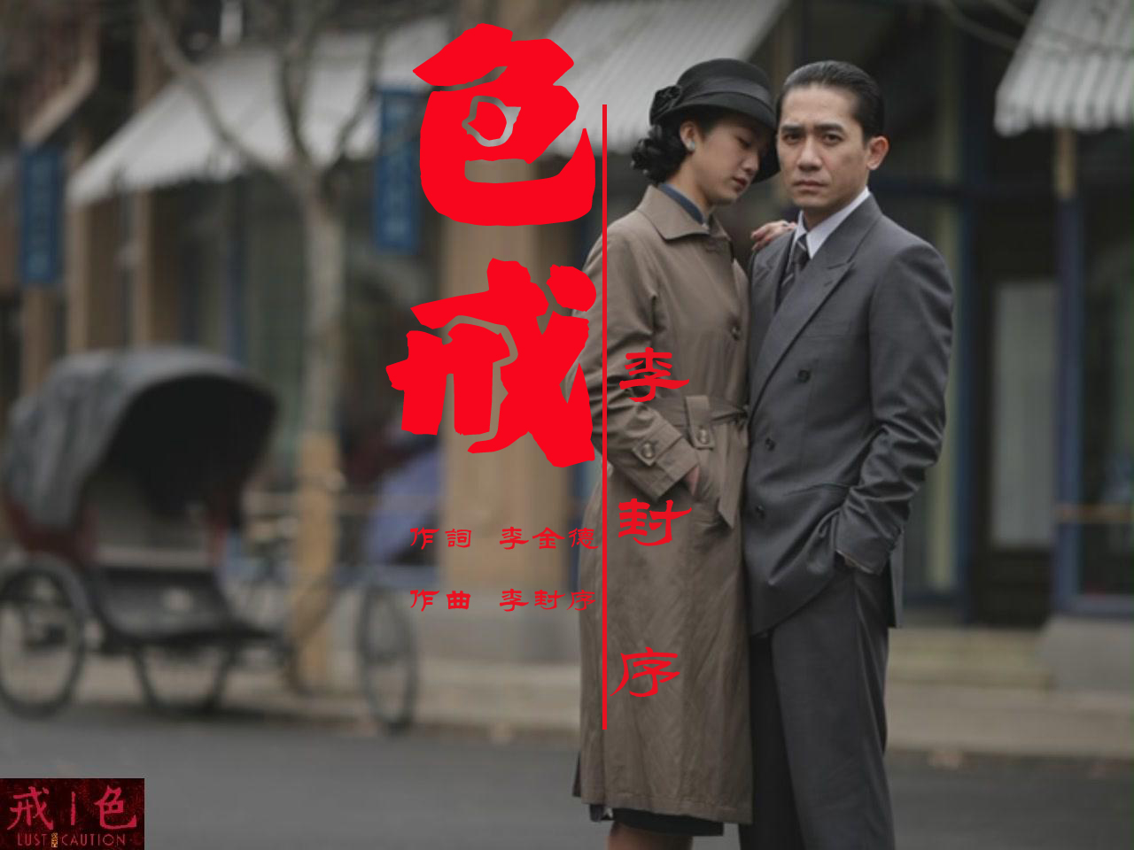 色戒在线完整观看在线播放版-第2张图片