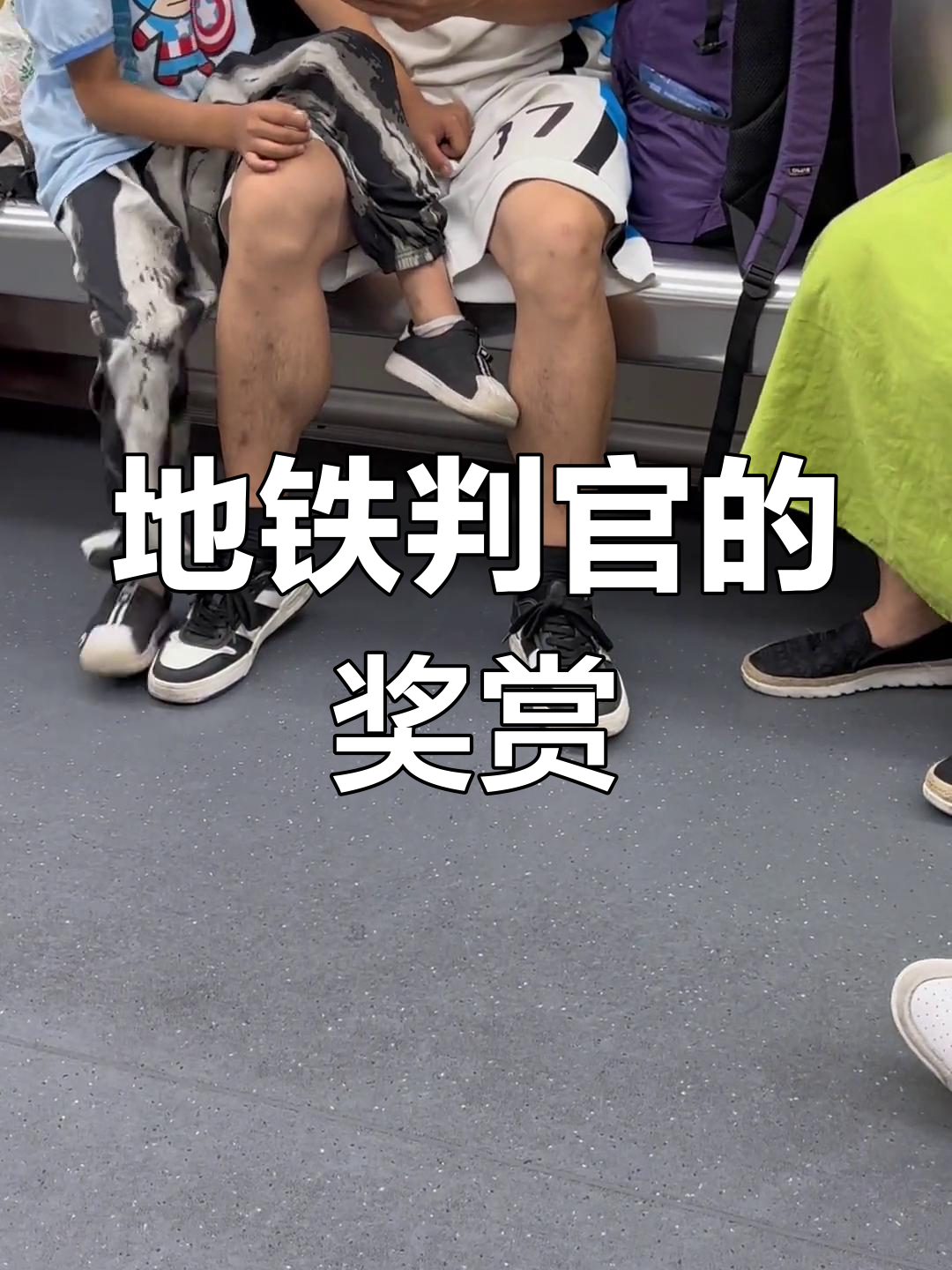 地铁判官是什么梗地铁判官，一种独特的网络梗-第2张图片