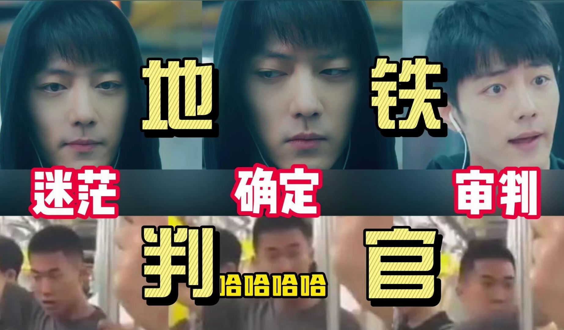 地铁判官是什么梗地铁判官，一种独特的网络梗-第3张图片