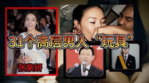 张紫妍三级张紫妍三级，背后的阴影与挣扎-第2张图片