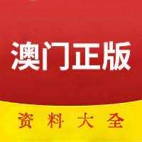 2025年正版资料免费大全626969澳门资料大全版-第1张图片