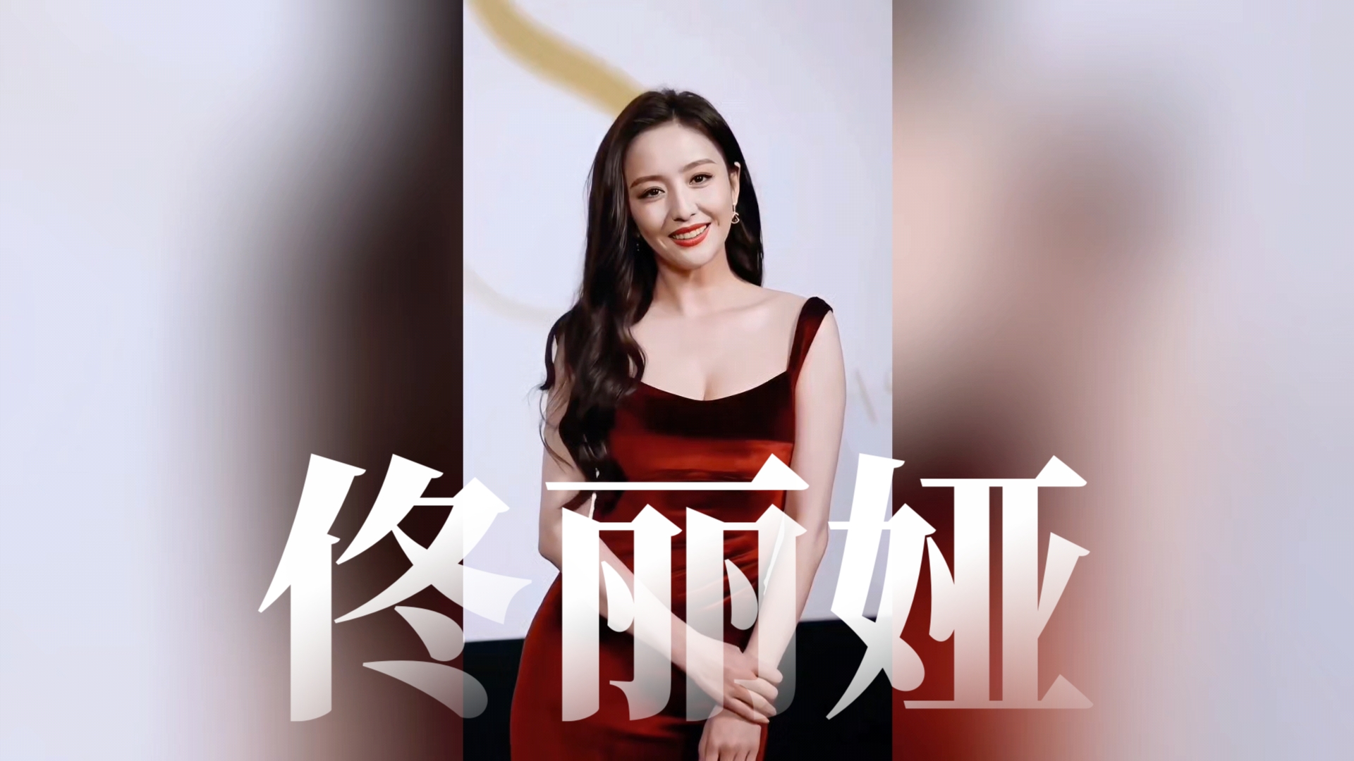 佟丽娅咋了佟丽娅怎么了？-第1张图片
