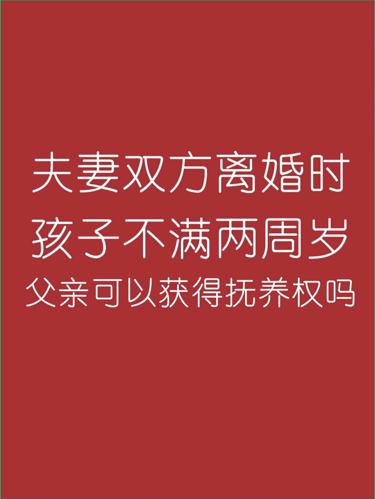 离婚后跟老爸过夫妻离婚后与老爸的夫妻生活