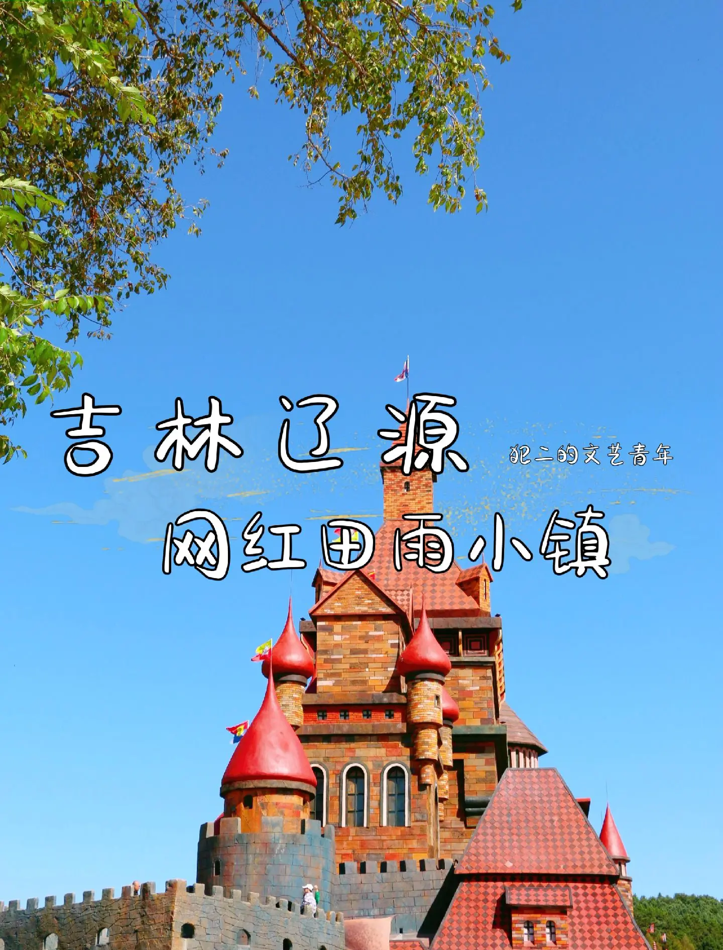 辽源景点辽源景点介绍