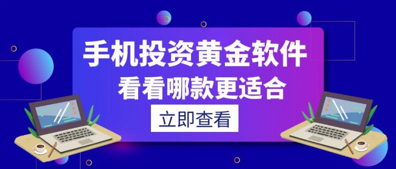黄金网站APP软件下载安装免费版-第2张图片