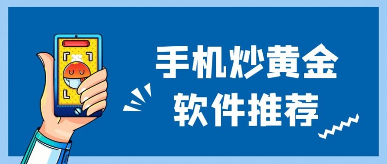 黄金网站APP软件下载安装免费版-第1张图片