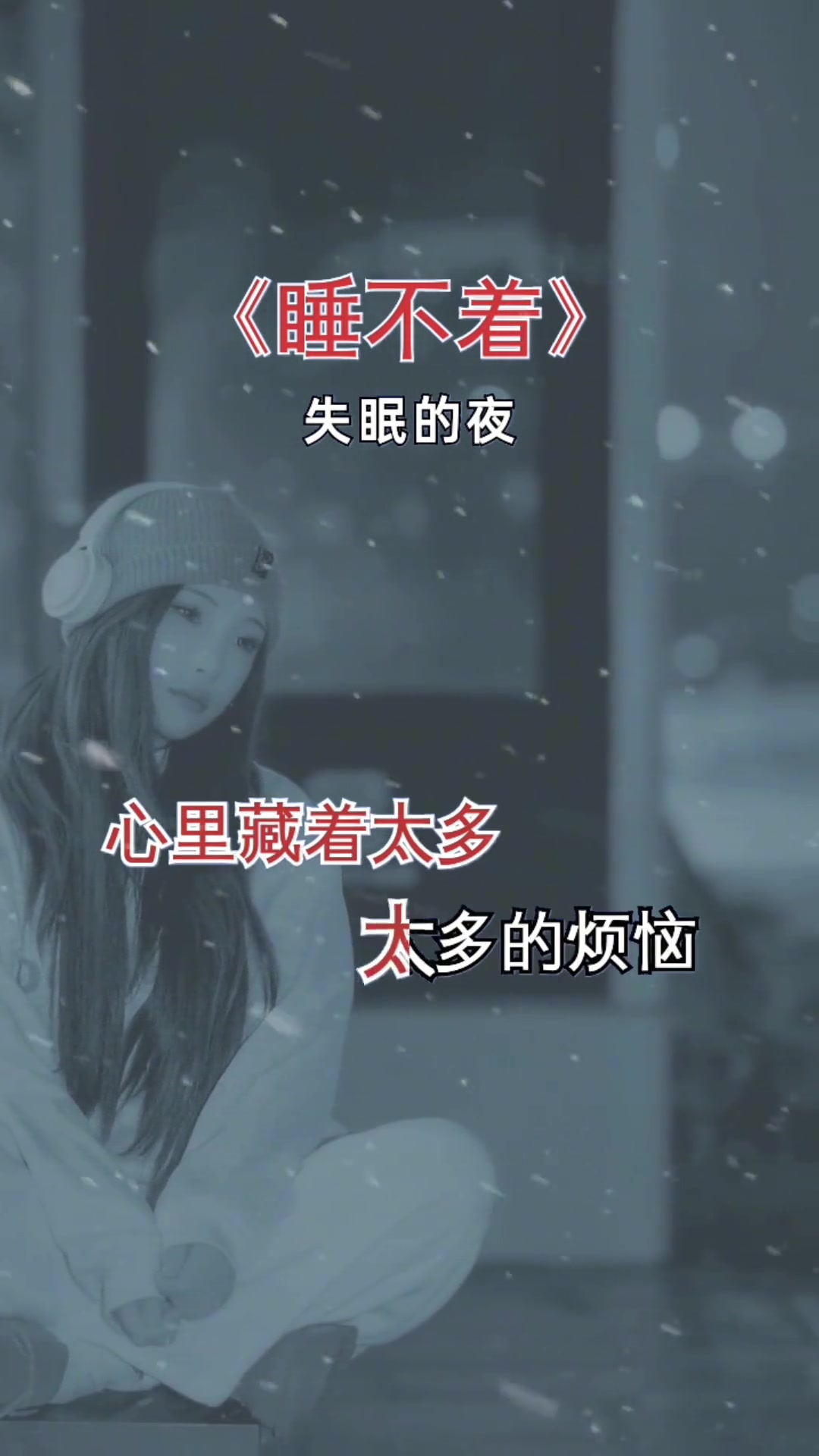 小视频晚上睡不着，深夜的思绪与放松之道-第1张图片