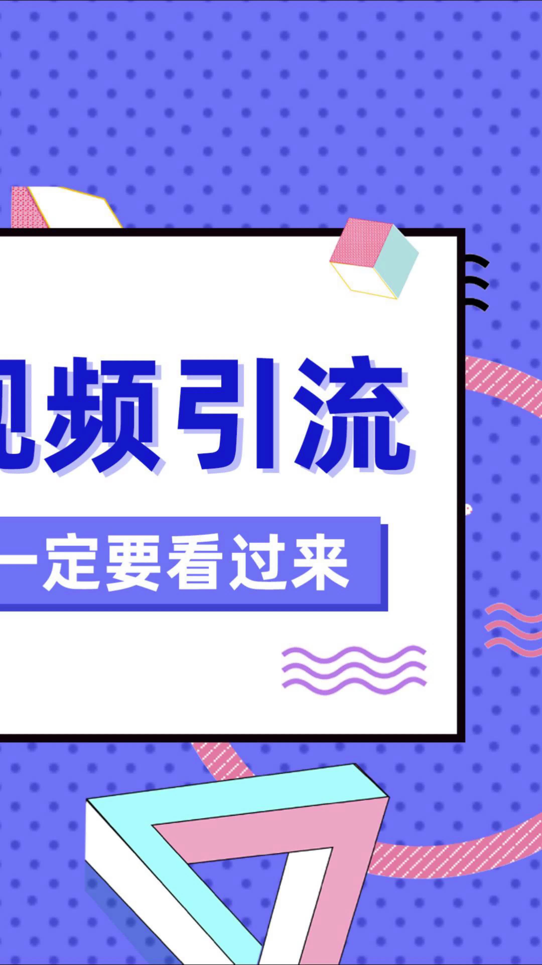 2024年十大免费网站推广入口成品人短视频软件推荐-第3张图片