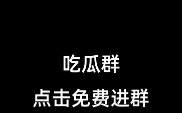吃瓜爆料网不打烊欢迎回家吃瓜爆料网不打烊，欢迎回家-第2张图片
