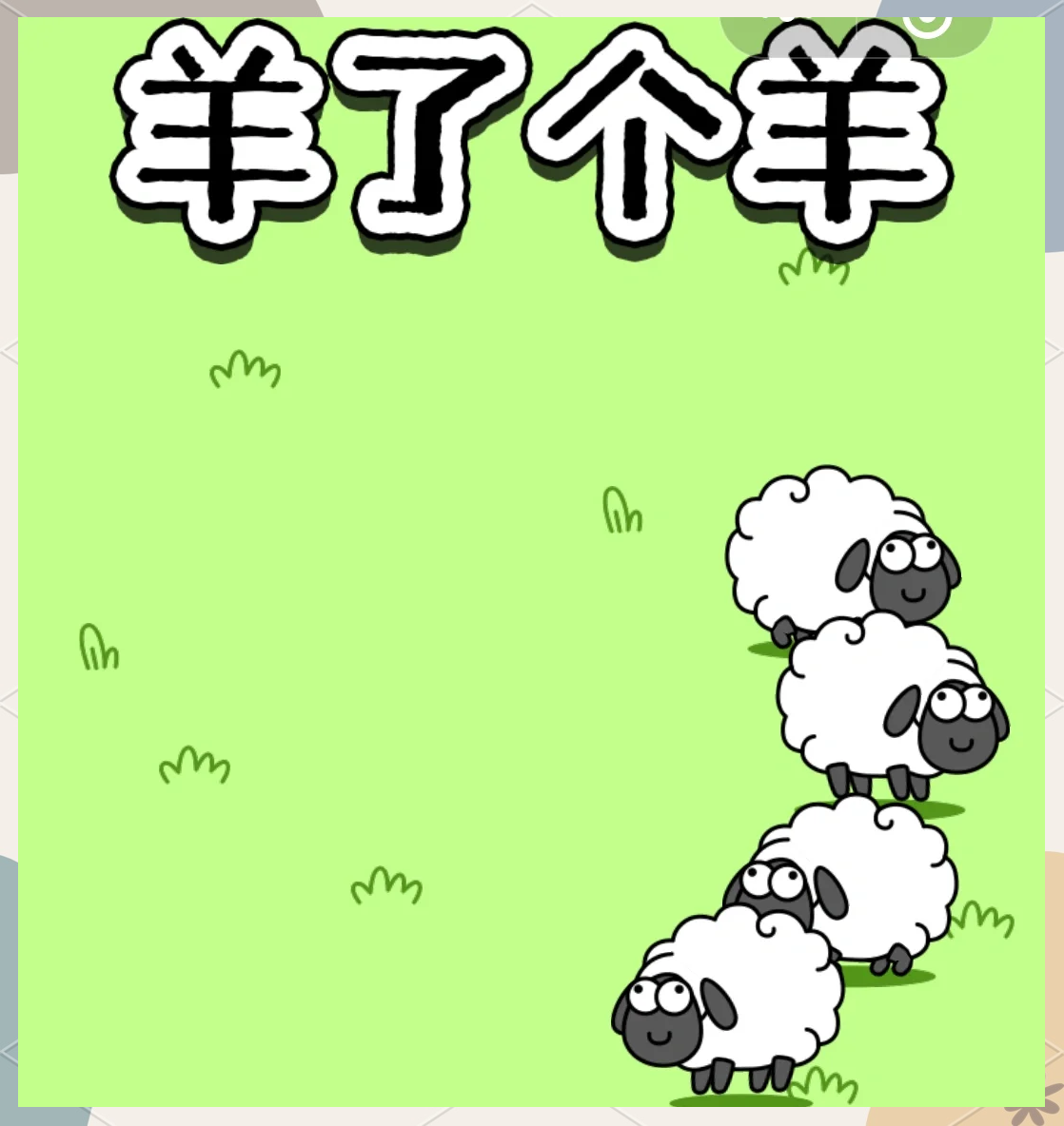 羊了羊，生活中的挑战与应对-第2张图片