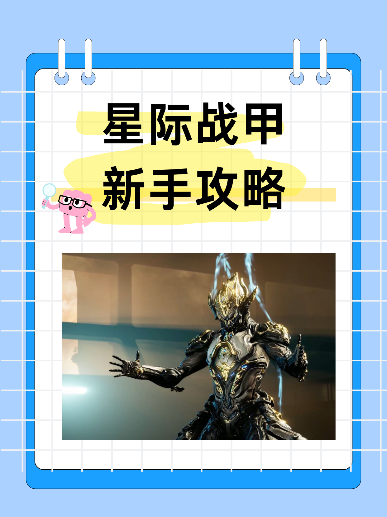 星际战甲萌新攻略星际战甲萌新攻略-第1张图片