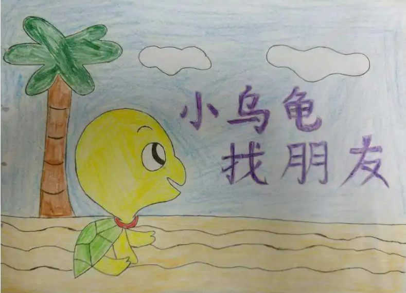 小海龟小海龟的故事-第2张图片