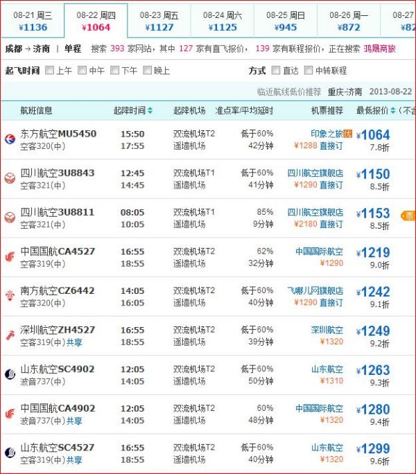 长春到成都飞机票查询成都飞机票查询-第2张图片