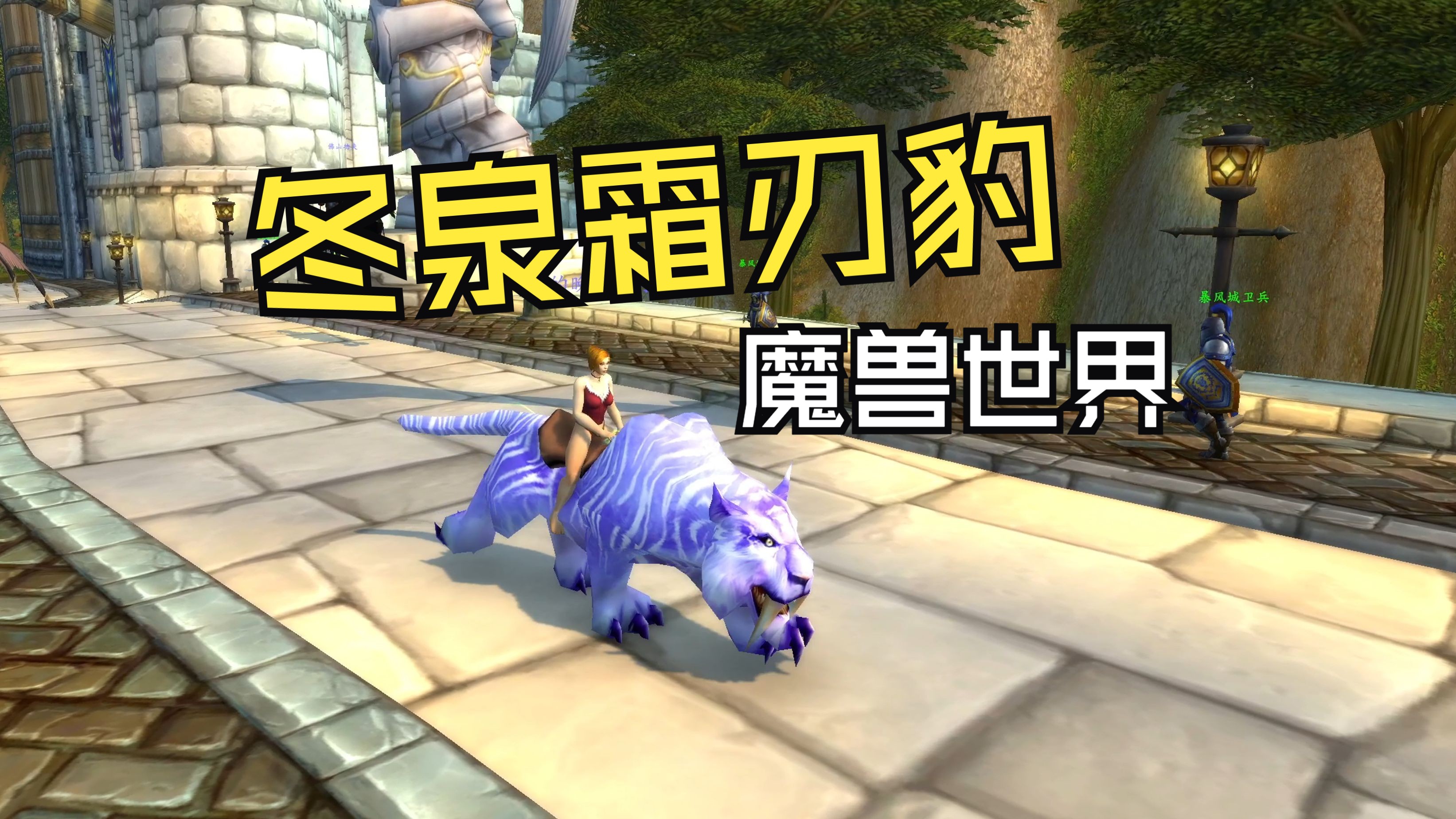 魔兽世界冬幕节坐骑魔兽世界冬幕节坐骑盛宴