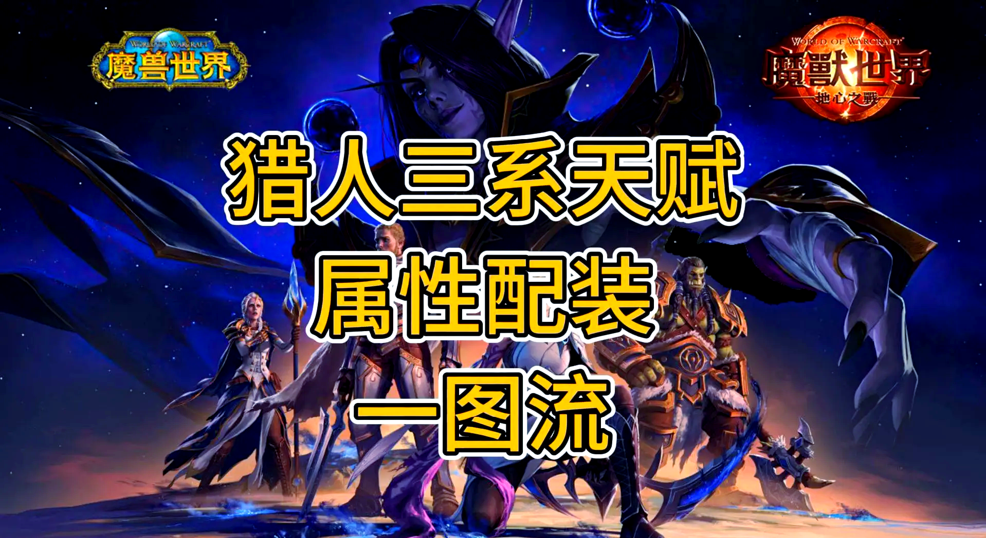 wow猎人输出猎人输出巅峰，魔兽世界攻略-第3张图片