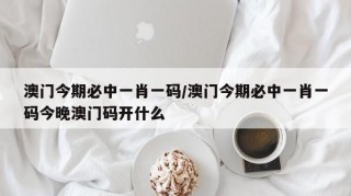 澳门今晚必中一肖一码今晚澳门1623&amp;6澳门今晚必中一肖一码今晚澳门-第1张图片
