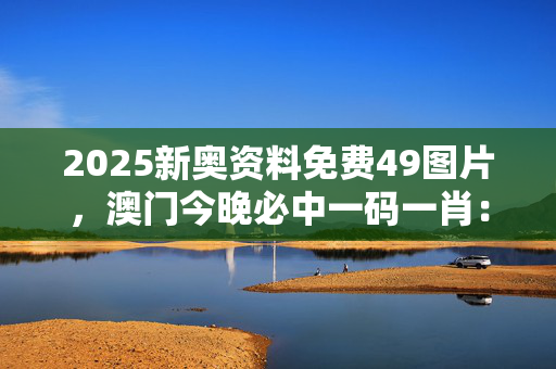 澳门今晚必中一肖一码今晚澳门1623&amp;6澳门今晚必中一肖一码今晚澳门-第2张图片