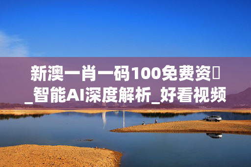 澳门2022彩票预测，一肖一码100%准确