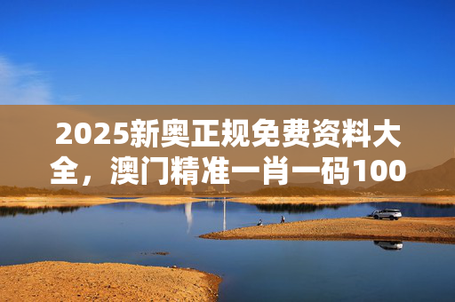 澳门一肖一码100%准确网站下载安装澳门一肖一码网站，准确率100%的权威之选-第1张图片