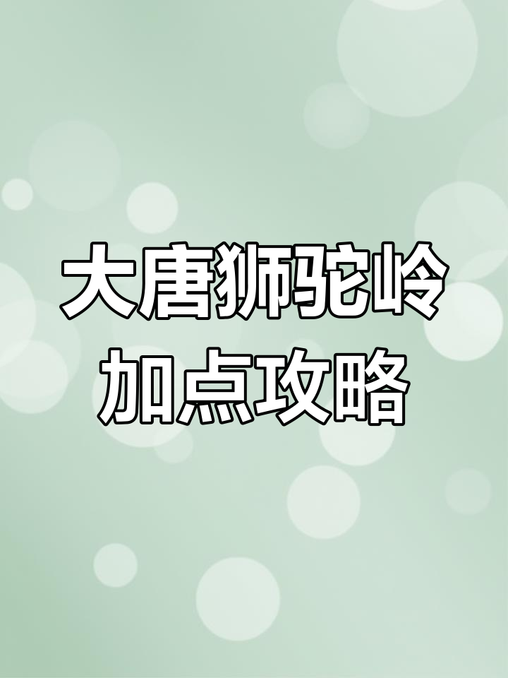 狮驼岭加点最佳方案狮驼岭加点攻略-第1张图片