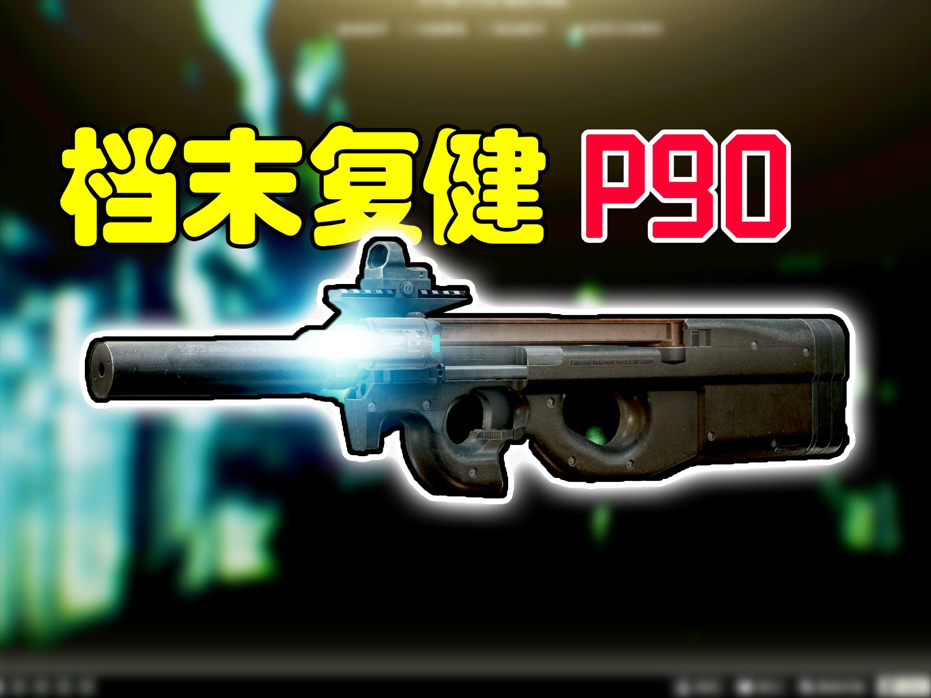 P92技术引领未来-第2张图片