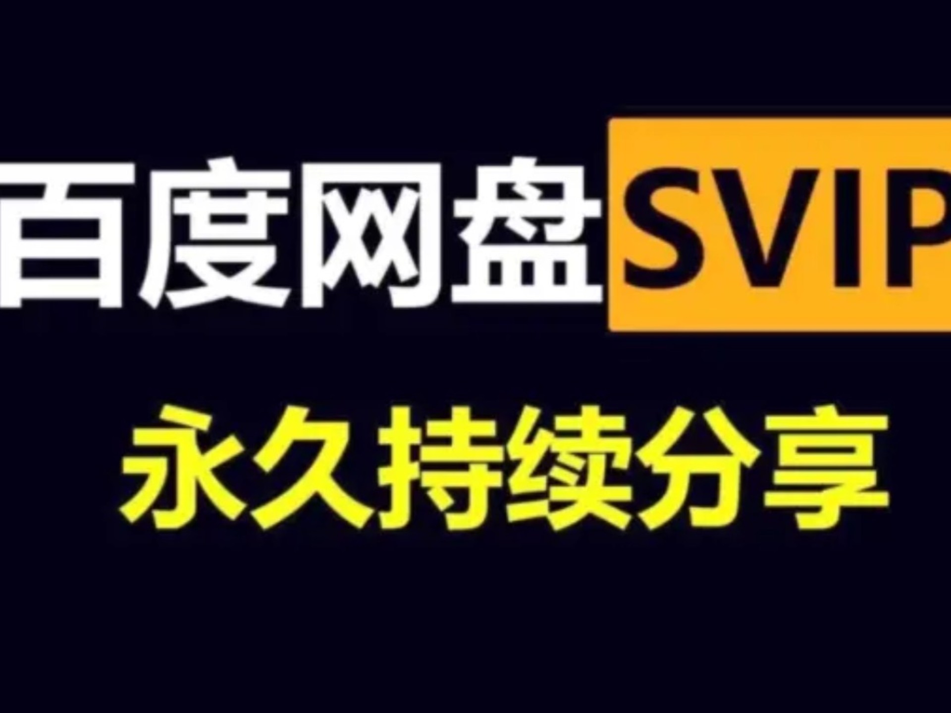 421百度网盘百度网盘421，高效存储与便捷分享的新选择-第1张图片