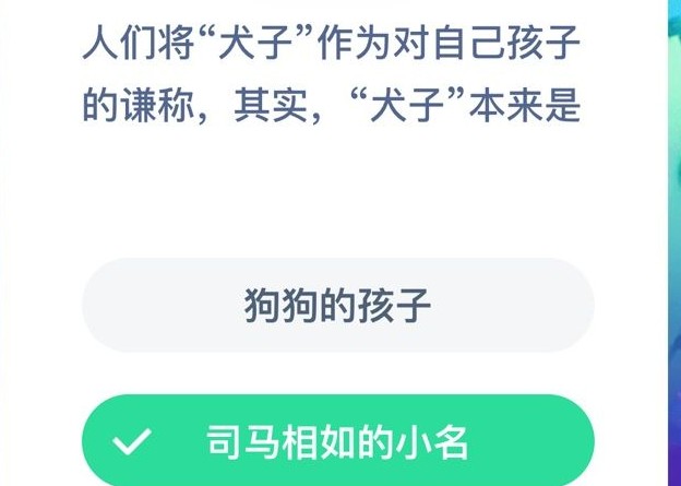 司马称好，蚂蚁庄园的探索与启示-第1张图片