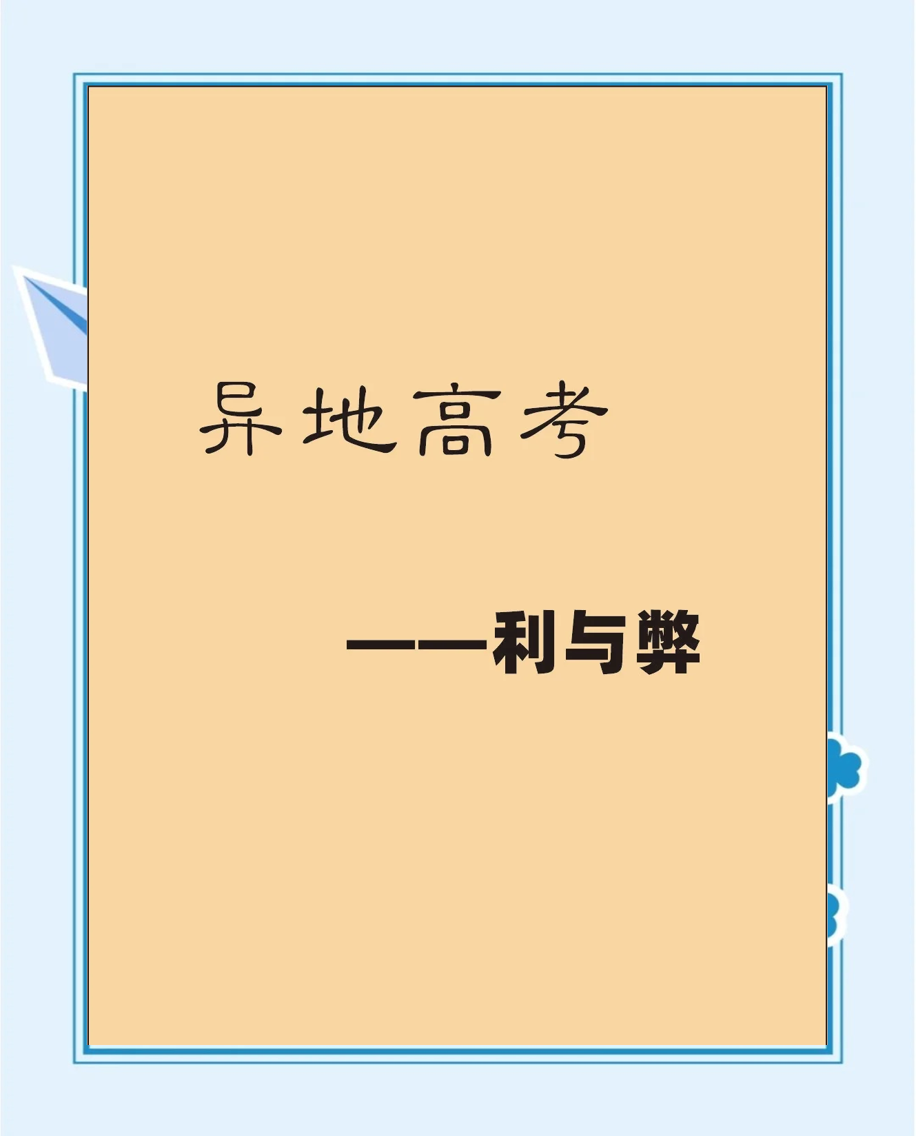 江苏异地高考政策江苏异地高考政策解析