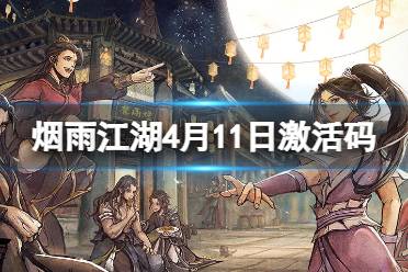烟雨江湖暑假激活码激活攻略-第1张图片