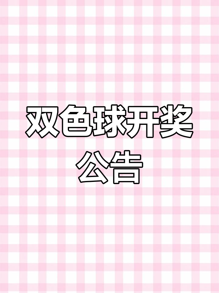 双色球开奖结果今日奖号是多少双色球今日开奖结果揭晓-第3张图片
