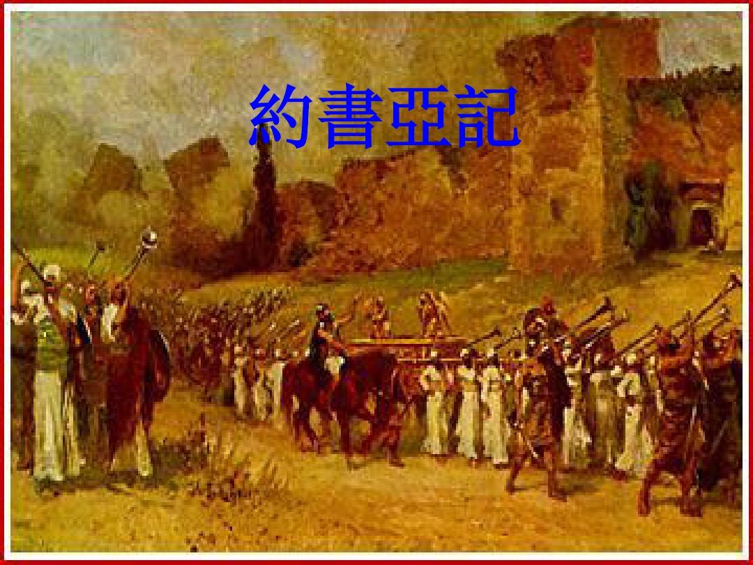 耶利哥2耶利哥之战，历史的烽火再燃