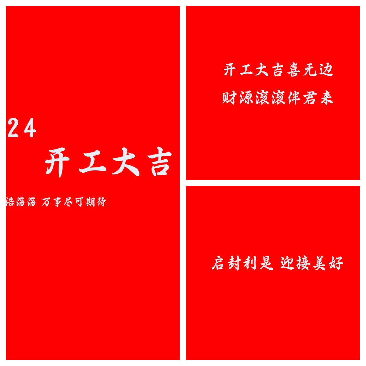 2024年初几开工比较好2024年初开工最佳时间探讨-第3张图片