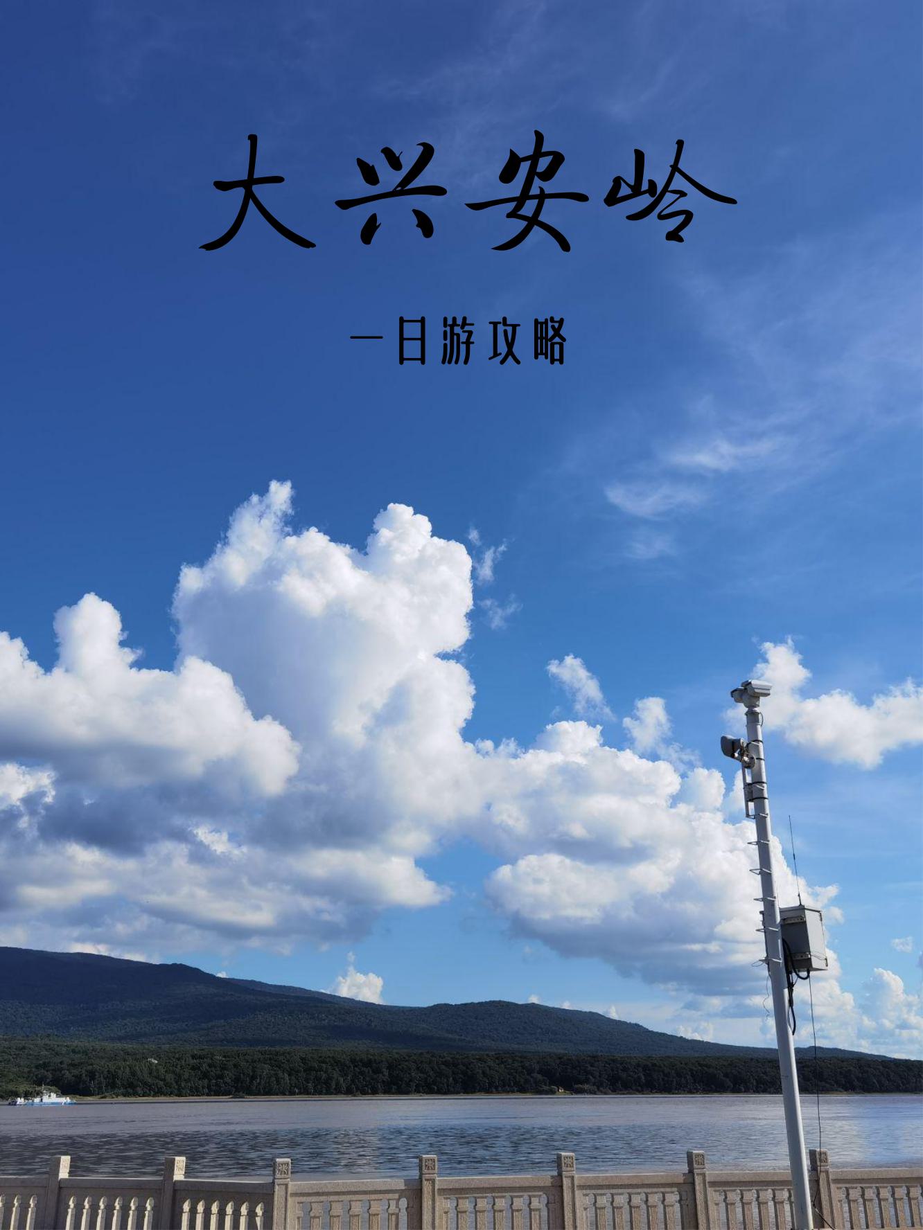 大兴安岭旅游大兴安岭旅游攻略-第3张图片