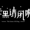天黑请闭眼online天黑请闭眼，在线游戏中的策略与智慧-第2张图片