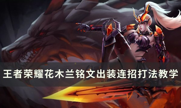 花木兰出装花木兰出装攻略-第2张图片