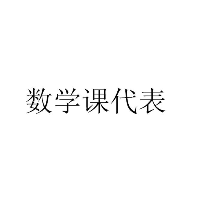 数学课代表趴下让我桶免费网站在线阅读数学课代表趴下让我桶免费网站