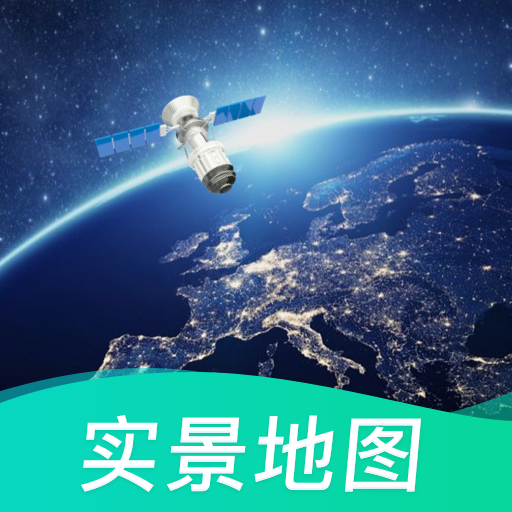 北斗3D卫星街景地图2021年高清最新版下载-第1张图片