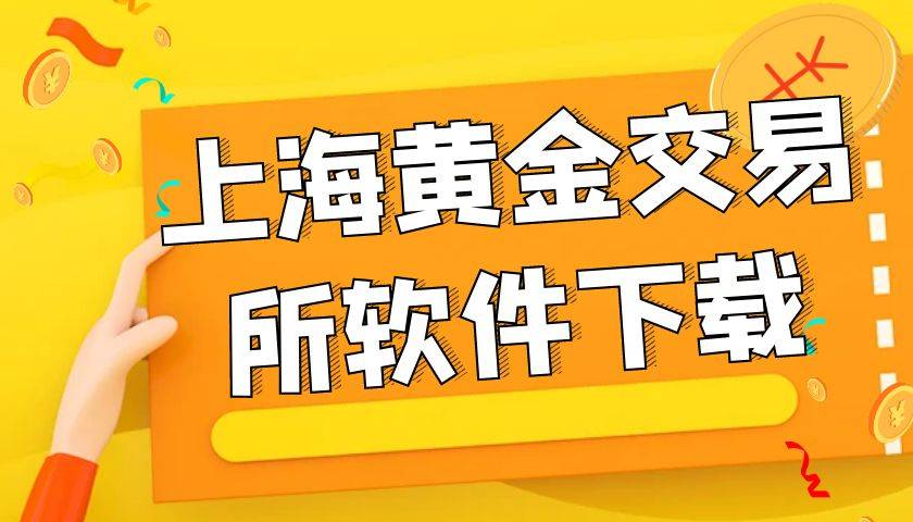 黄金app软件下载大全免费黄app免费下载指南-第2张图片