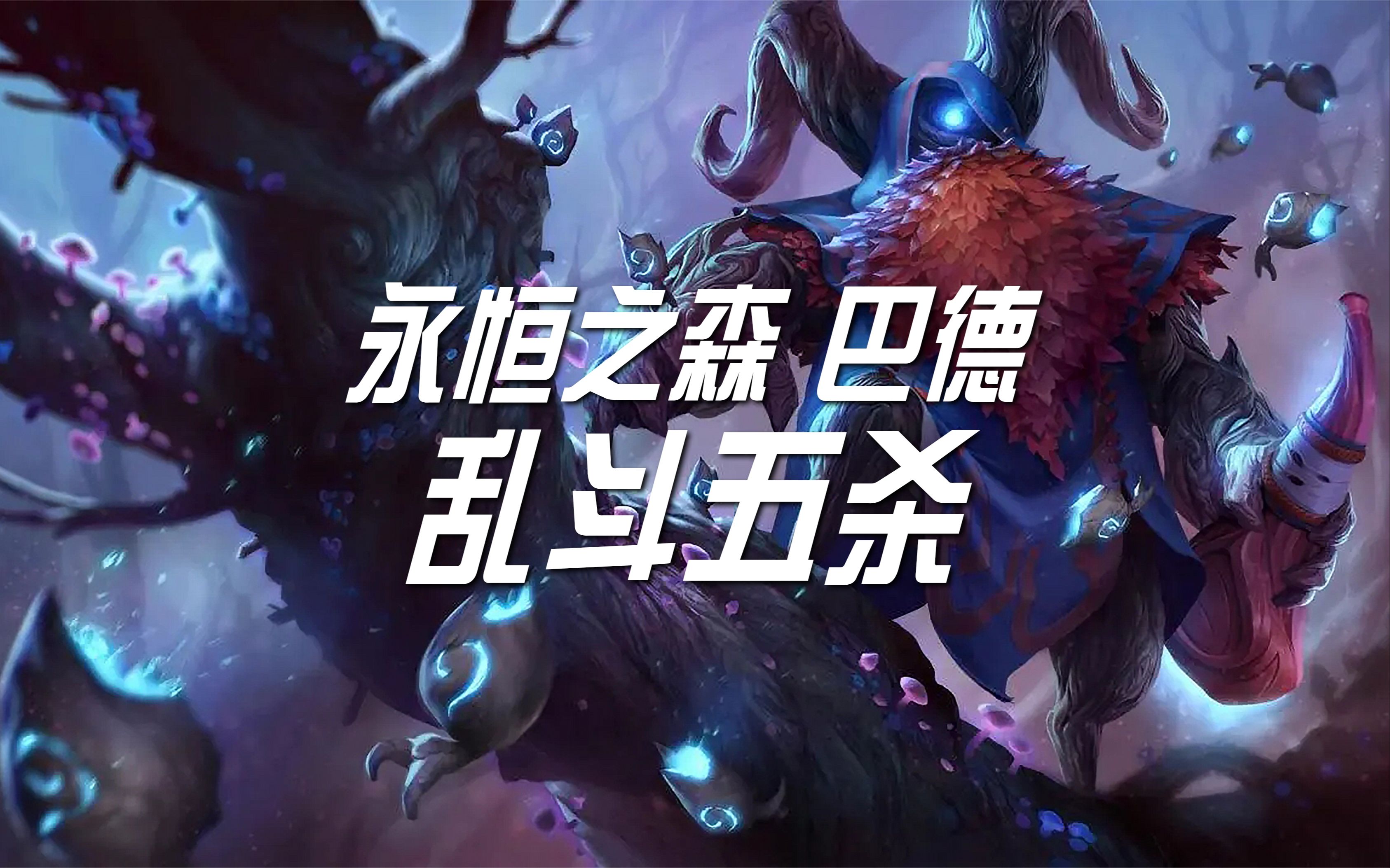 巴德LOL巴德lol，游戏中的传奇人物-第2张图片