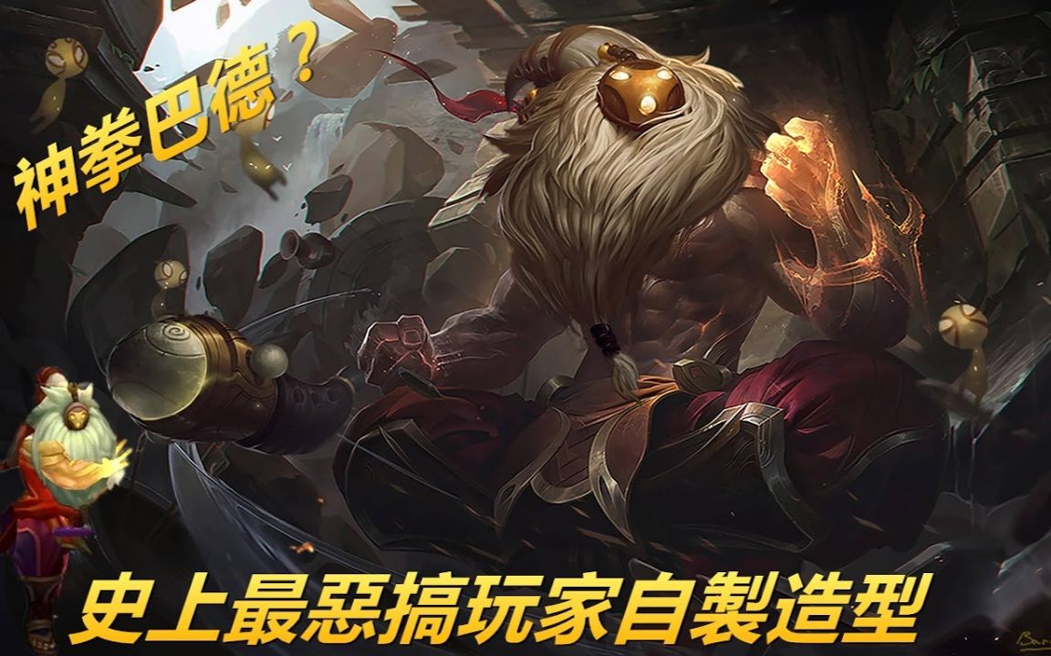 巴德LOL巴德lol，游戏中的传奇人物-第3张图片