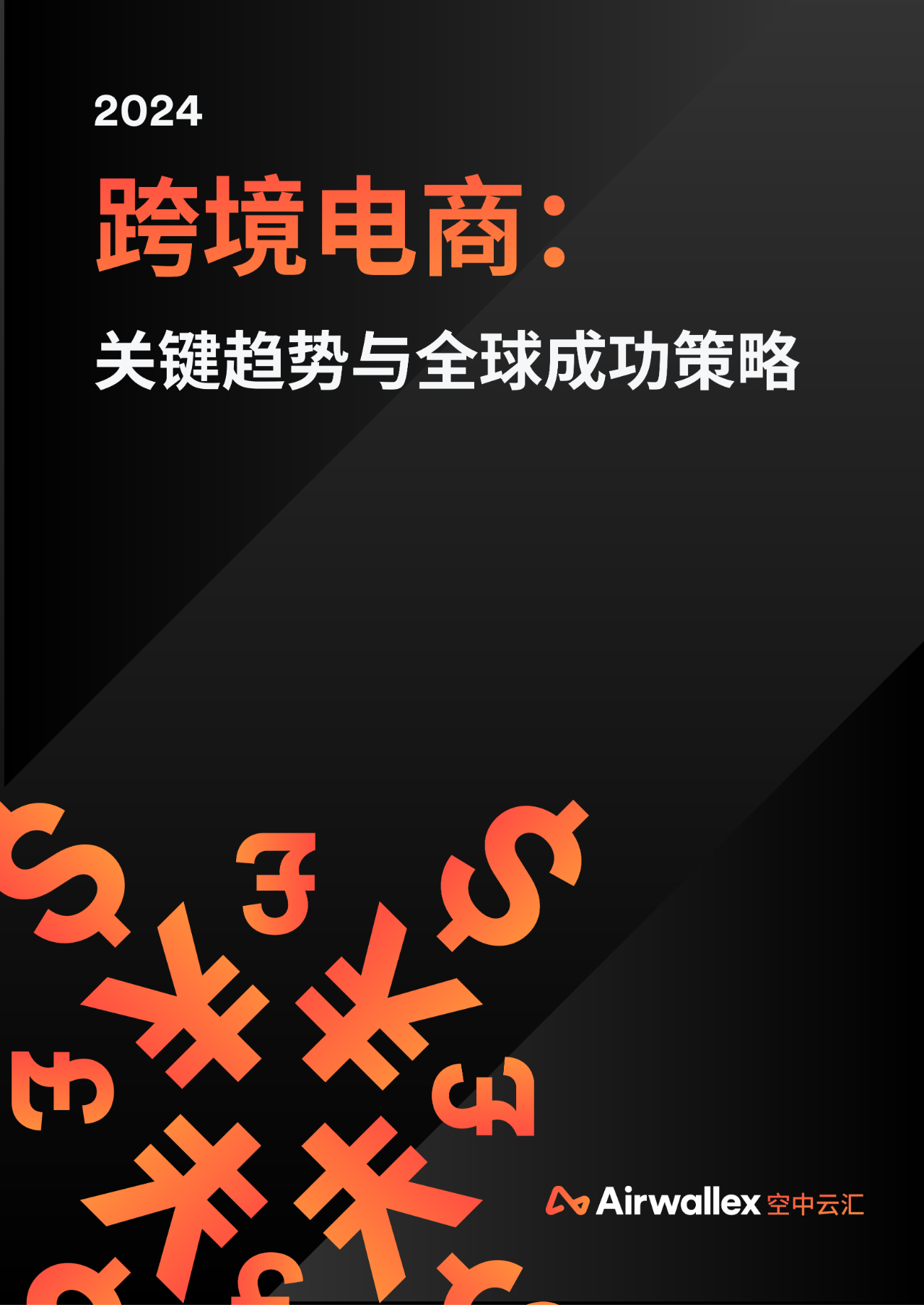大本赢，策略与成功的关键
