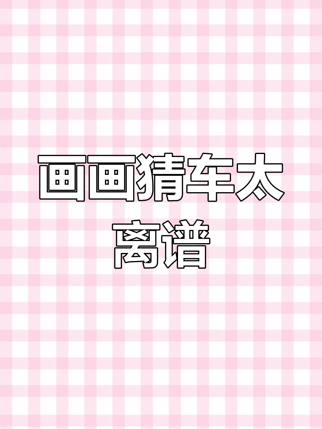 品牌 疯狂猜图品牌狂热猜图