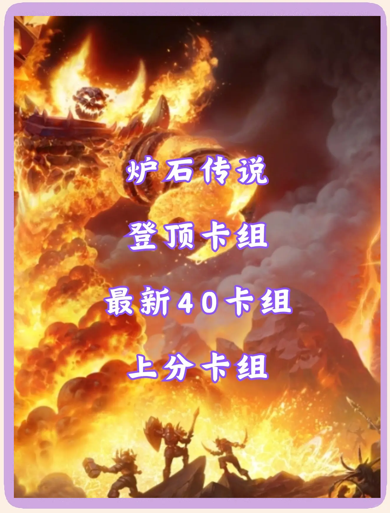 炉石更新内容最新公告炉石更新，新版本带来的惊喜与挑战-第2张图片