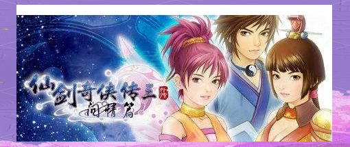 仙剑奇侠传三攻略完整版仙剑奇侠传三攻略-第1张图片