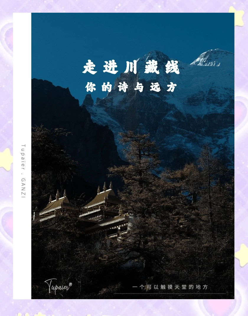 川藏公路自驾川藏公路自驾之旅-第1张图片