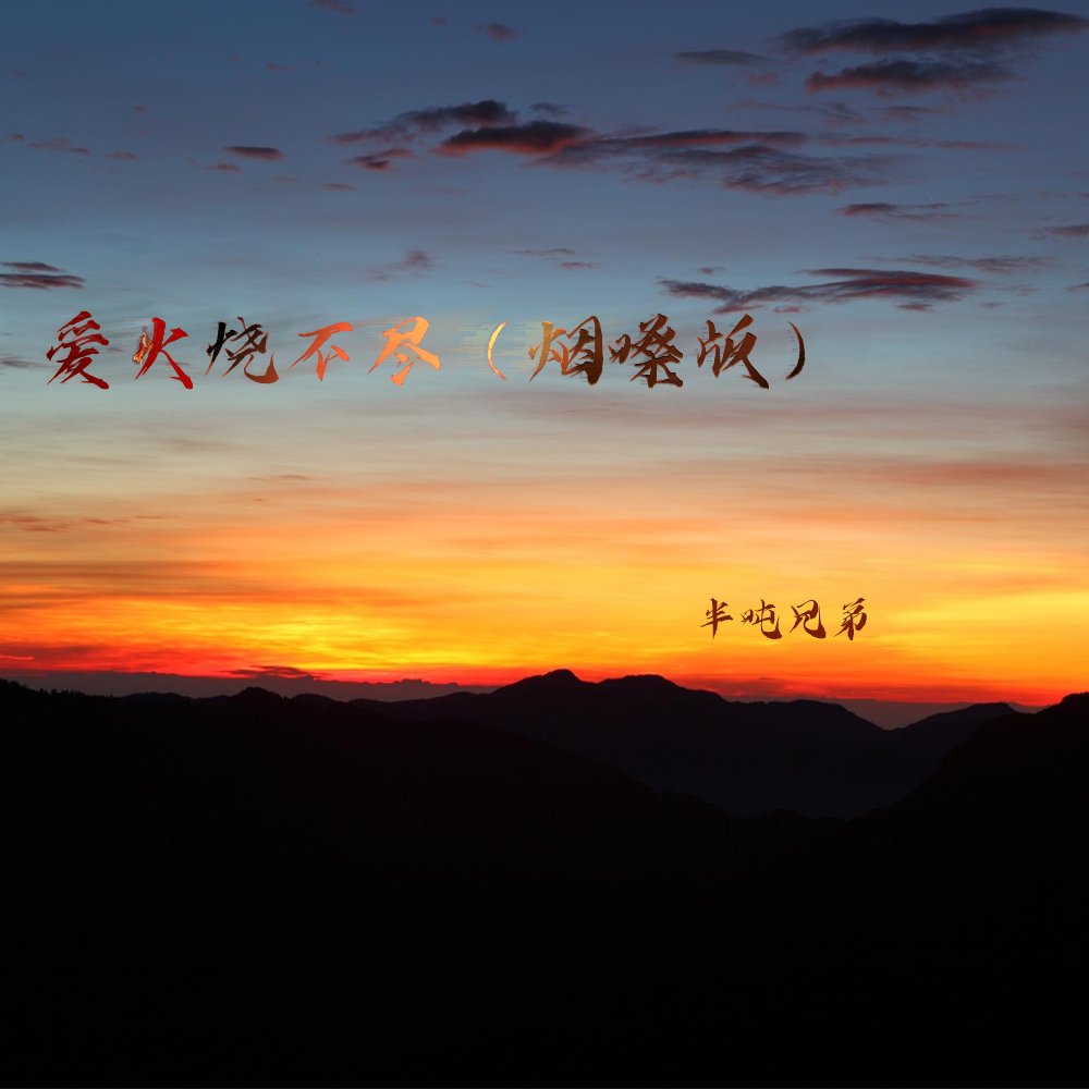 香烟爱上火柴，吉他谱解读-第3张图片