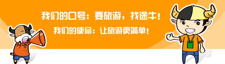 途牛网官方网站途牛网官方网站介绍-第1张图片